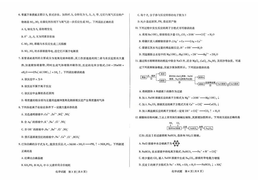 河南天一大联考2025-2026学年高一上学期10月期中化学试题（含答案）第2页
