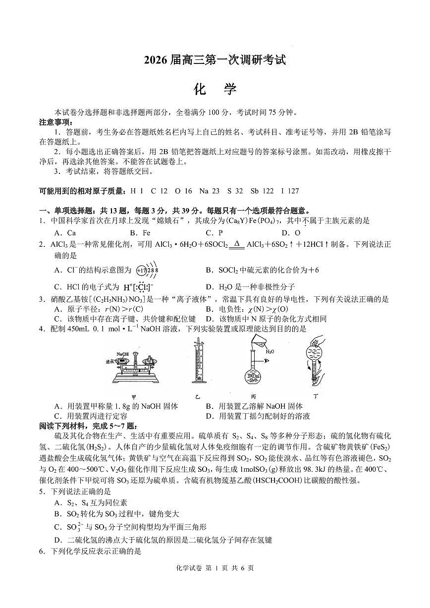 江苏海安市2026届高三上学期第一次调研考试化学试题（含答案）第1页