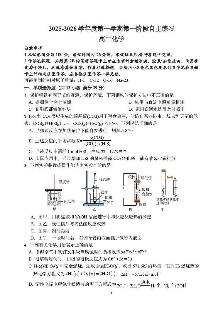 江苏扬州新华中学2025-2026学年高二上学期第一阶段月考化学试题（含答案）第1页