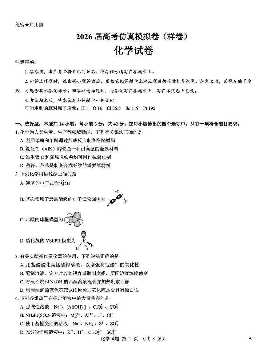 名校教研联盟2026届高考仿真模拟卷（样卷）化学试题（含答案）第1页