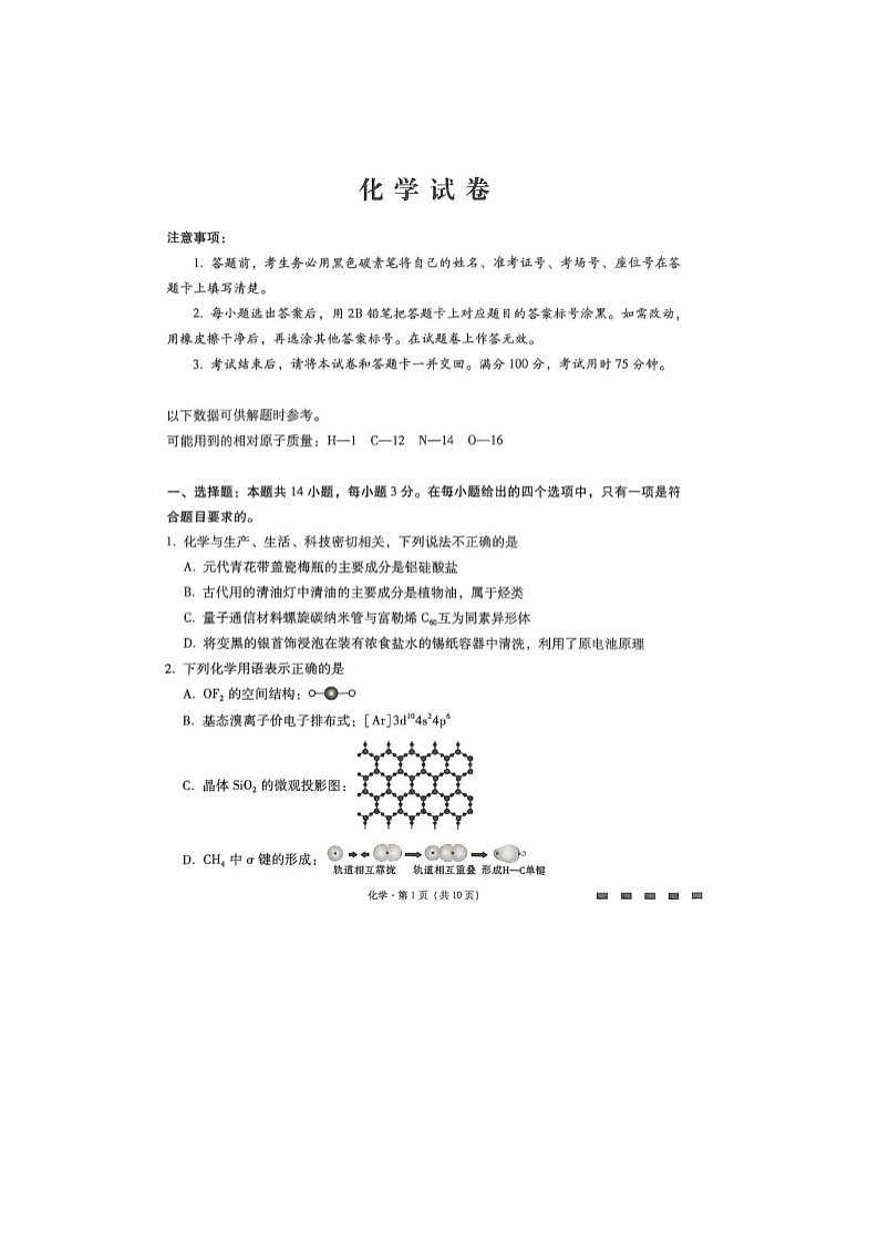 云南省云南师范大学附属中学2026届高三上期高考适应性月考（三）化学卷含答案第1页