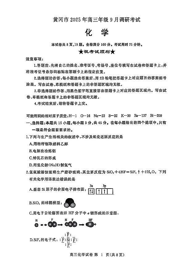 湖北省黄冈市2025年高三9月起点考试化学试题+答案第1页