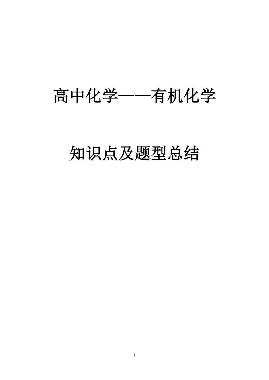 2026届高考一轮化学：有机化学知识点总结练习及答案第1页
