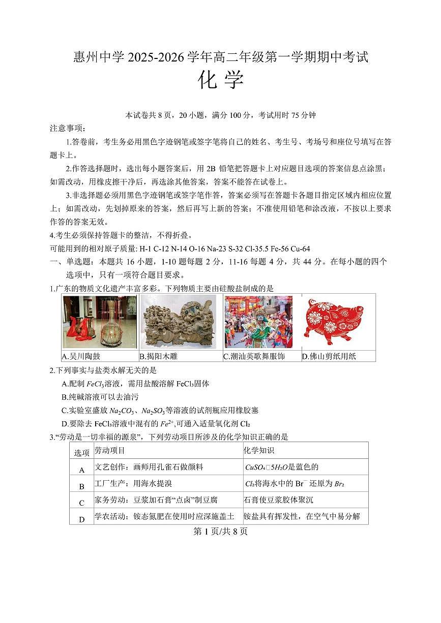 广东惠州中学2025-2026学年高二上学期10月期中化学试题第1页
