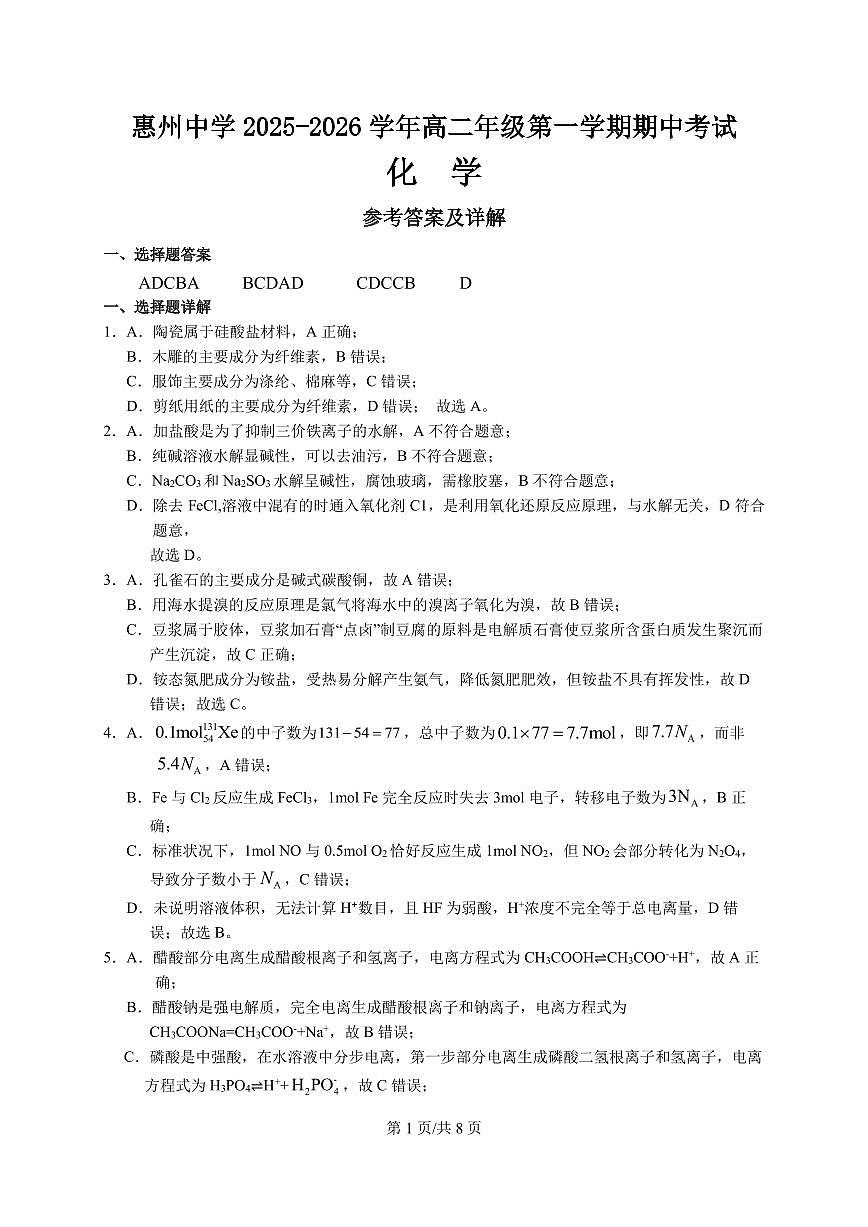 广东惠州中学2025-2026学年高二上学期10月期中化学答案第1页