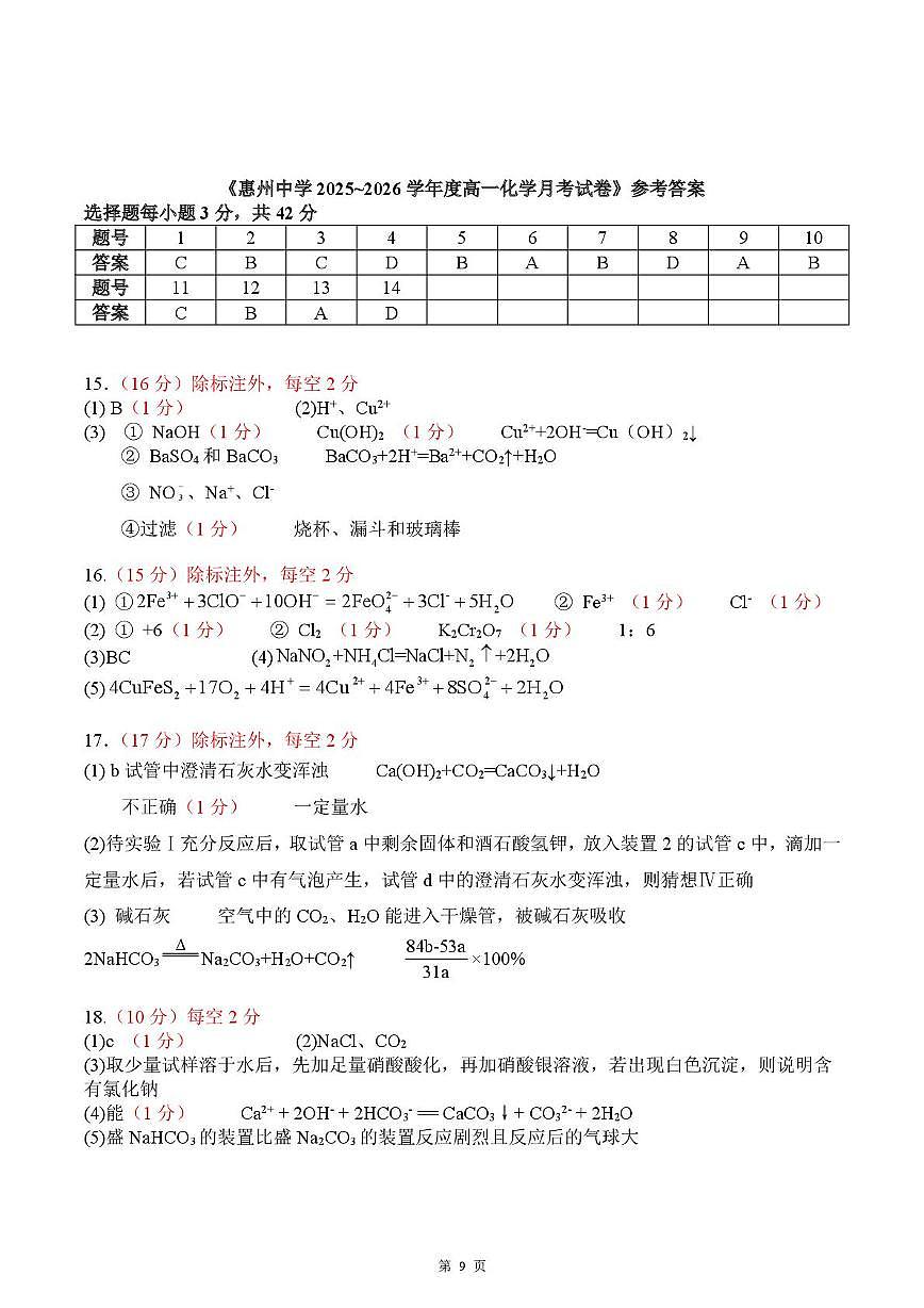 广东惠州中学2025-2026学年高一上学期10月月考化学答案第1页