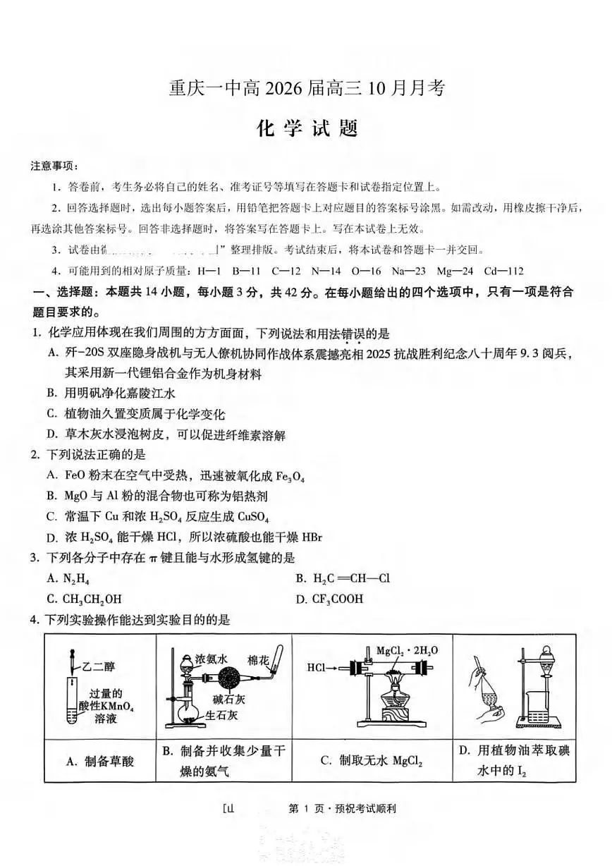 重庆一中2026届高三上学期10月月考化学试卷+答案第1页