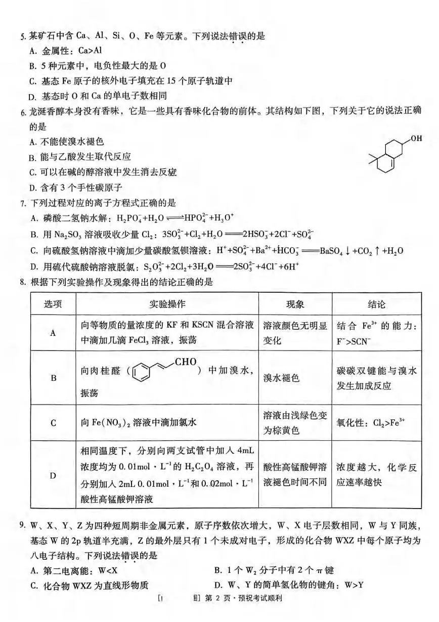 重庆一中2026届高三上学期10月月考化学试卷+答案第2页