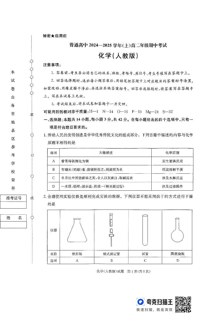 化学-河南省青桐鸣2024-2025学年高二上学期期中试题及答案第1页