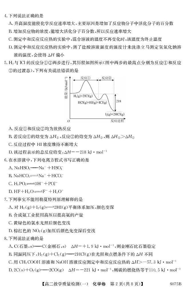 广东省八校联盟2025-2026学年高二上学期教学质量检测（一）化学试卷（PDF版附解析）第2页