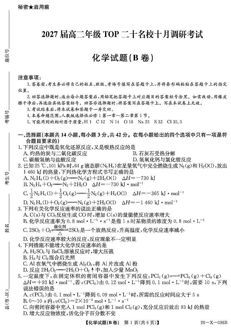 河南省TOP二十名校2025-2026学年高二上学期10月调研考试化学试卷（PDF版附解析）第1页