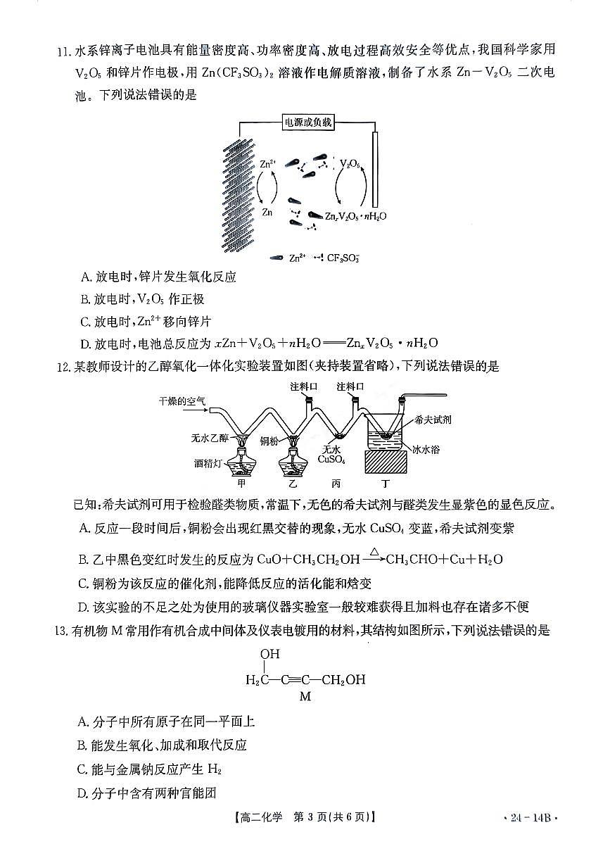 河南省创新发展联盟2023-2024学年高二上学期开学考试 化学第3页
