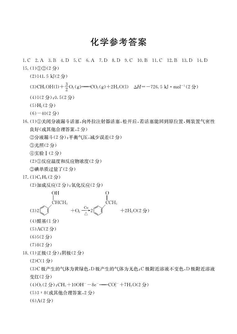 河北省保定市2023-2024学年高二上学期开学考试 化学答案第1页