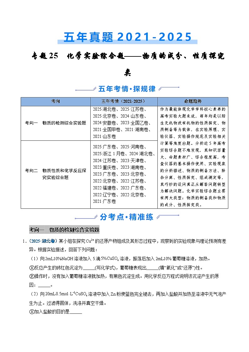 专题25 化学实验综合题——物质的成分、性质探究类（原卷版）第1页