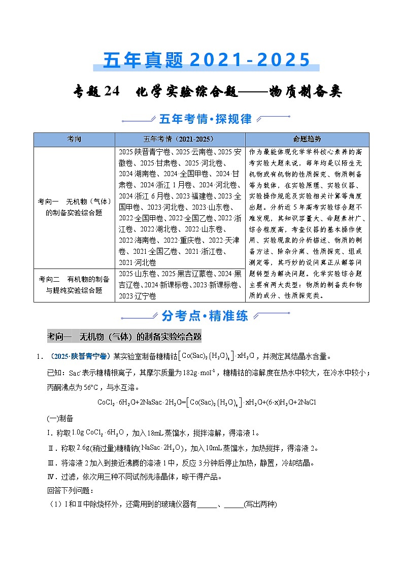 专题24 化学实验综合题——物质制备类 Word版含解析第1页