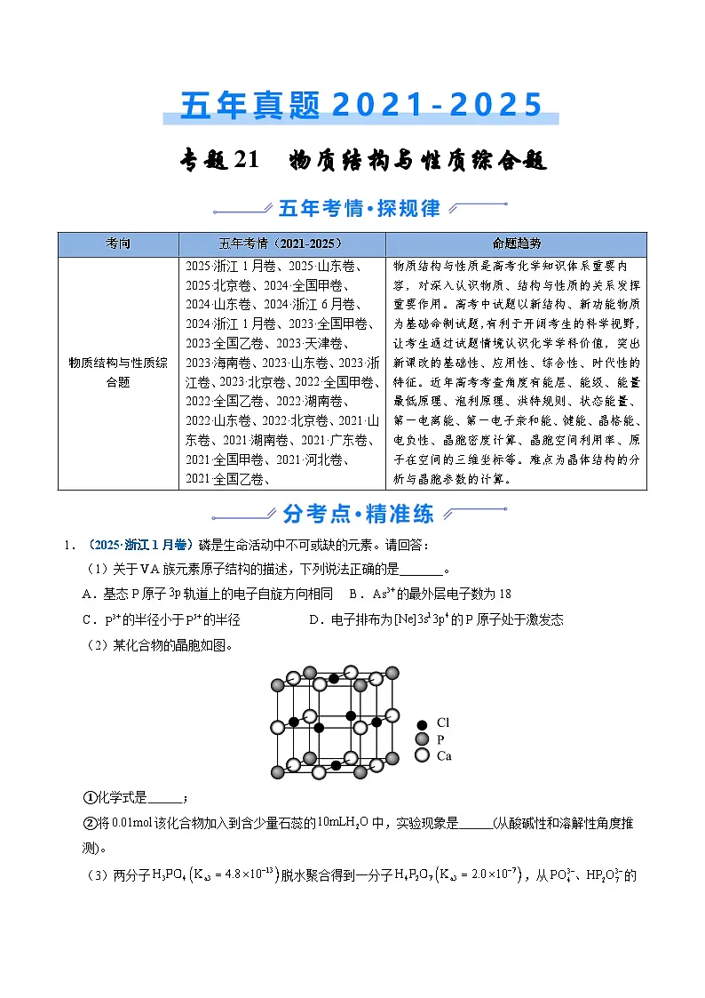 专题21 物质结构与性质综合题（原卷版）第1页