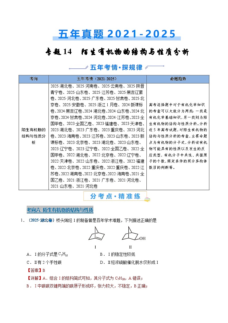 专题14 陌生有机物的结构与性质分析 Word版含解析第1页