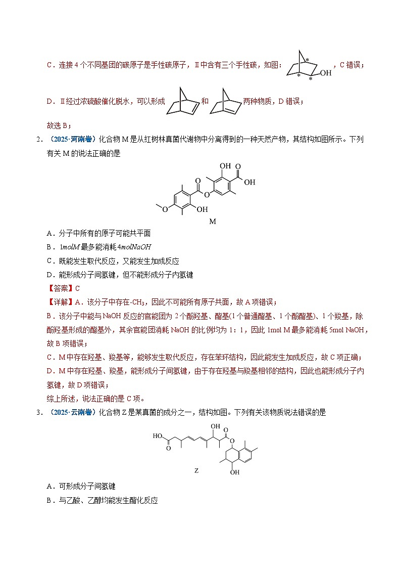 专题14 陌生有机物的结构与性质分析 Word版含解析第2页