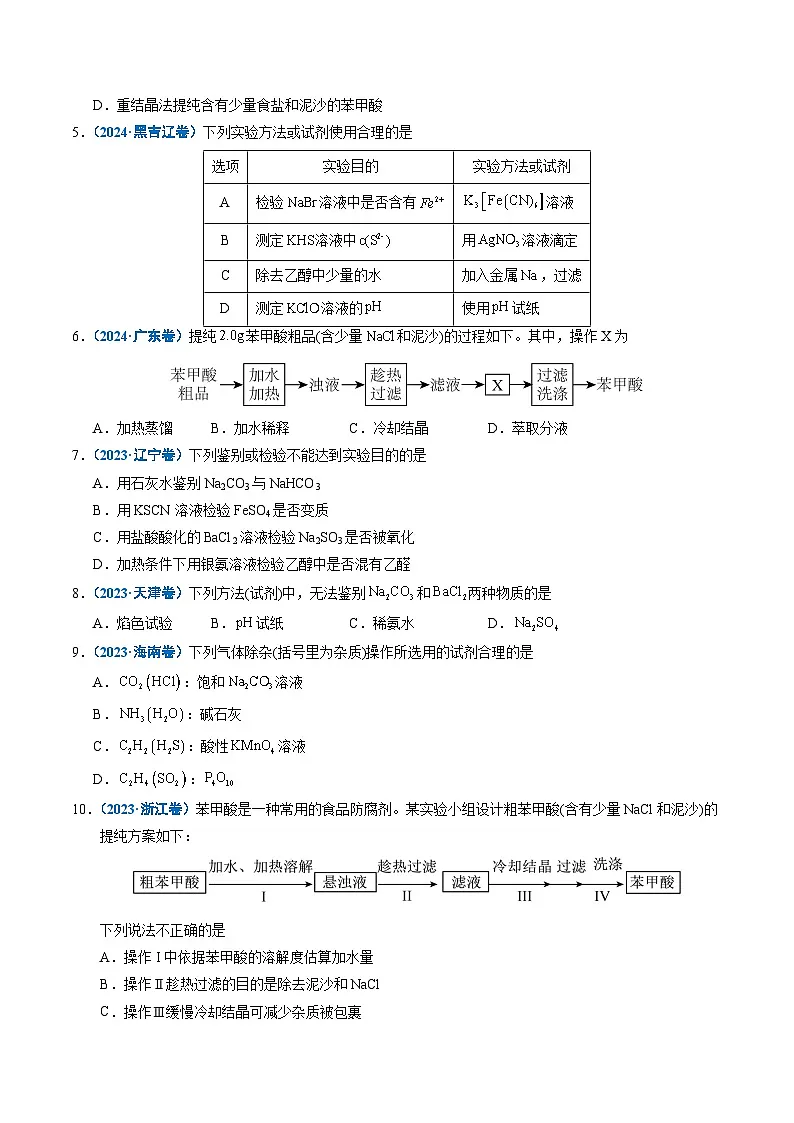 专题12 实验方案的设计与评价（原卷版）第3页