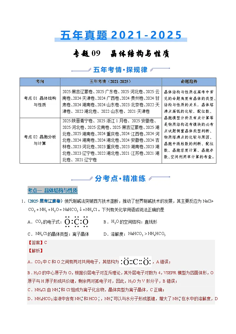专题09 晶体结构与性质 Word版含解析第1页