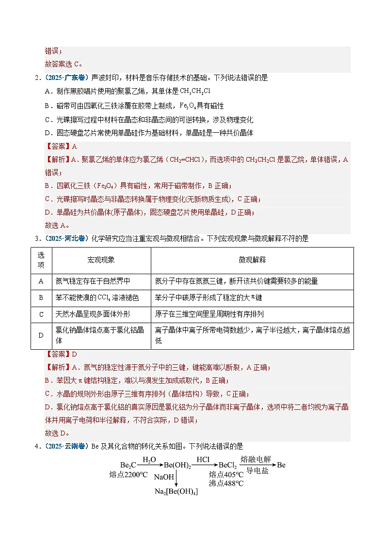专题09 晶体结构与性质 Word版含解析第2页