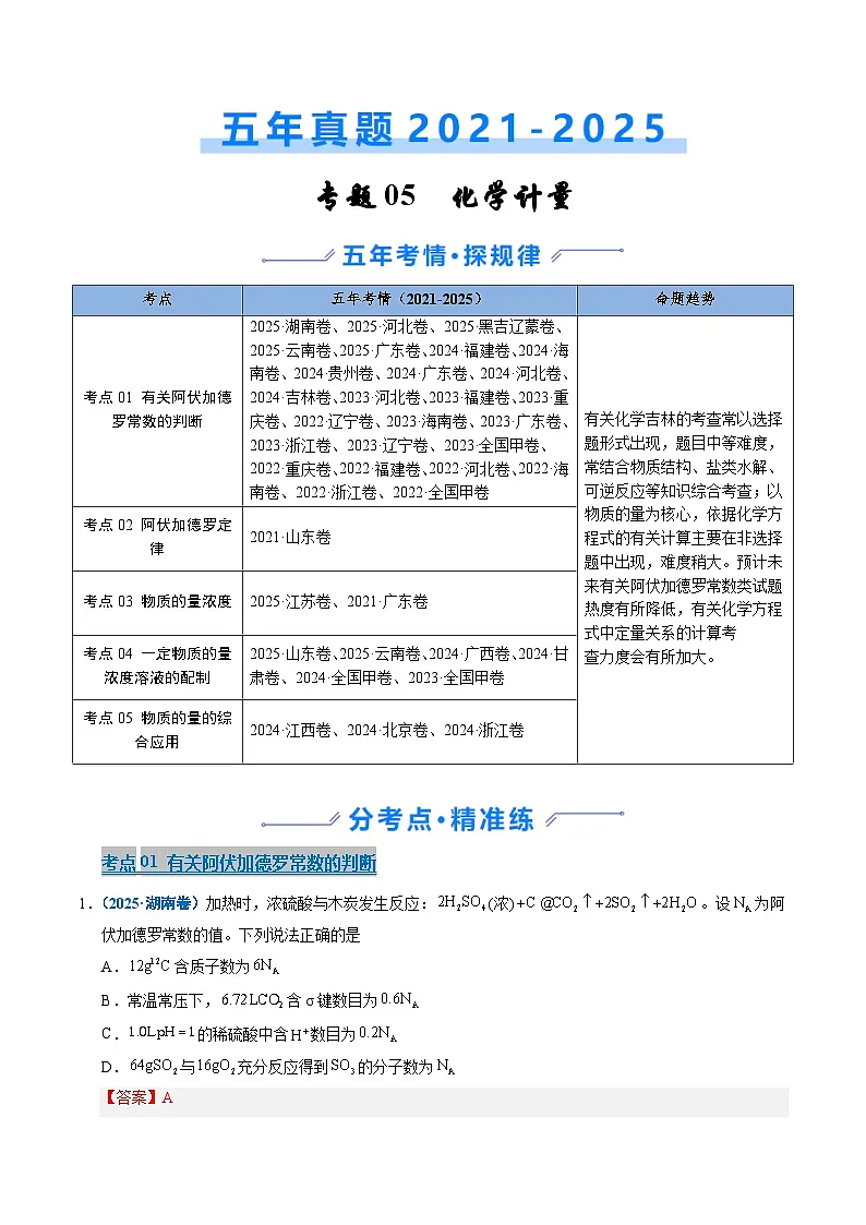 专题05 化学计量 Word版含解析第1页
