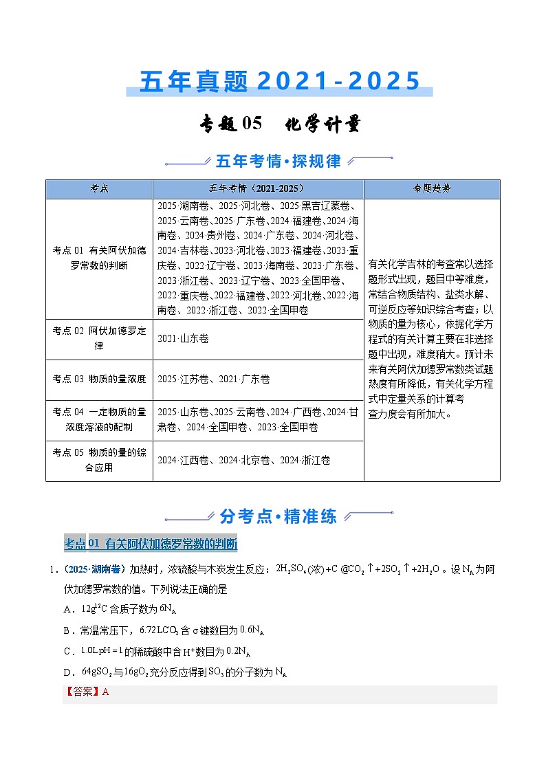 专题05 化学计量 Word版含解析第1页