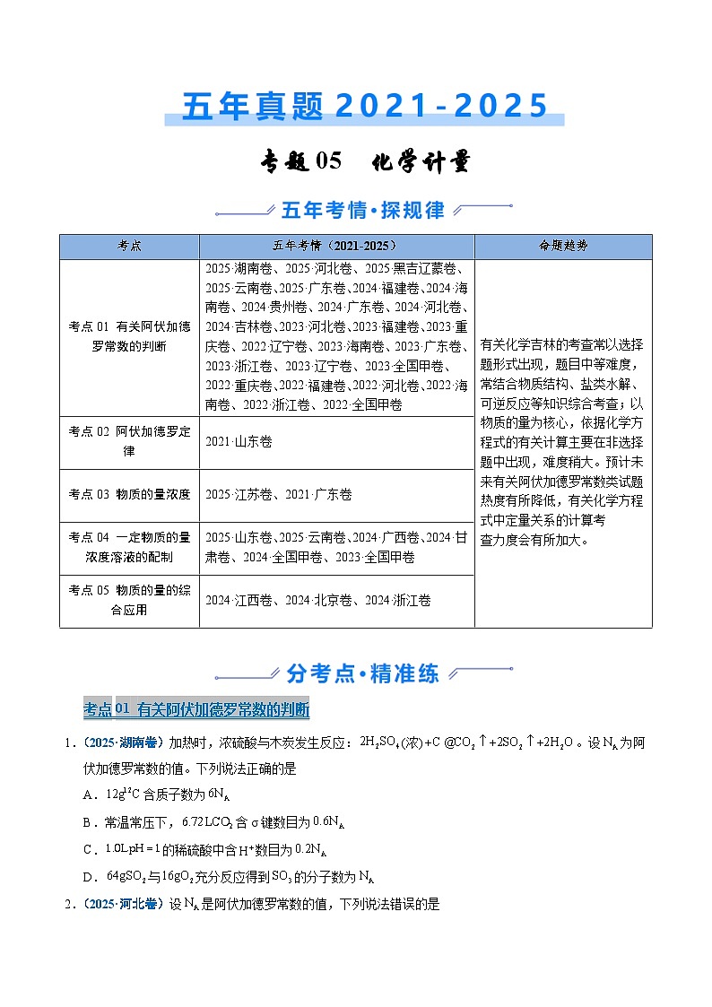 专题05 化学计量（原卷版）第1页