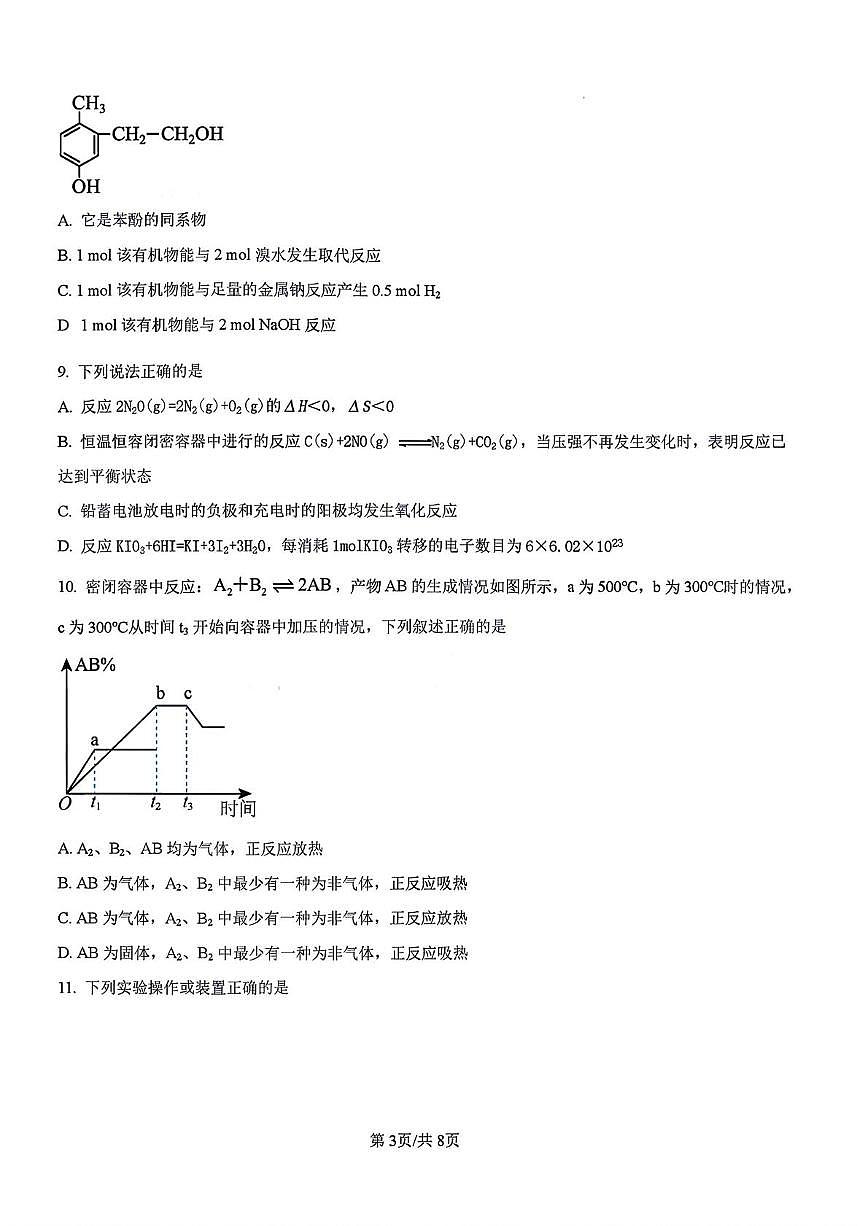 江苏泰州2025-2026学年高二上学期月考化学试题+答案第3页
