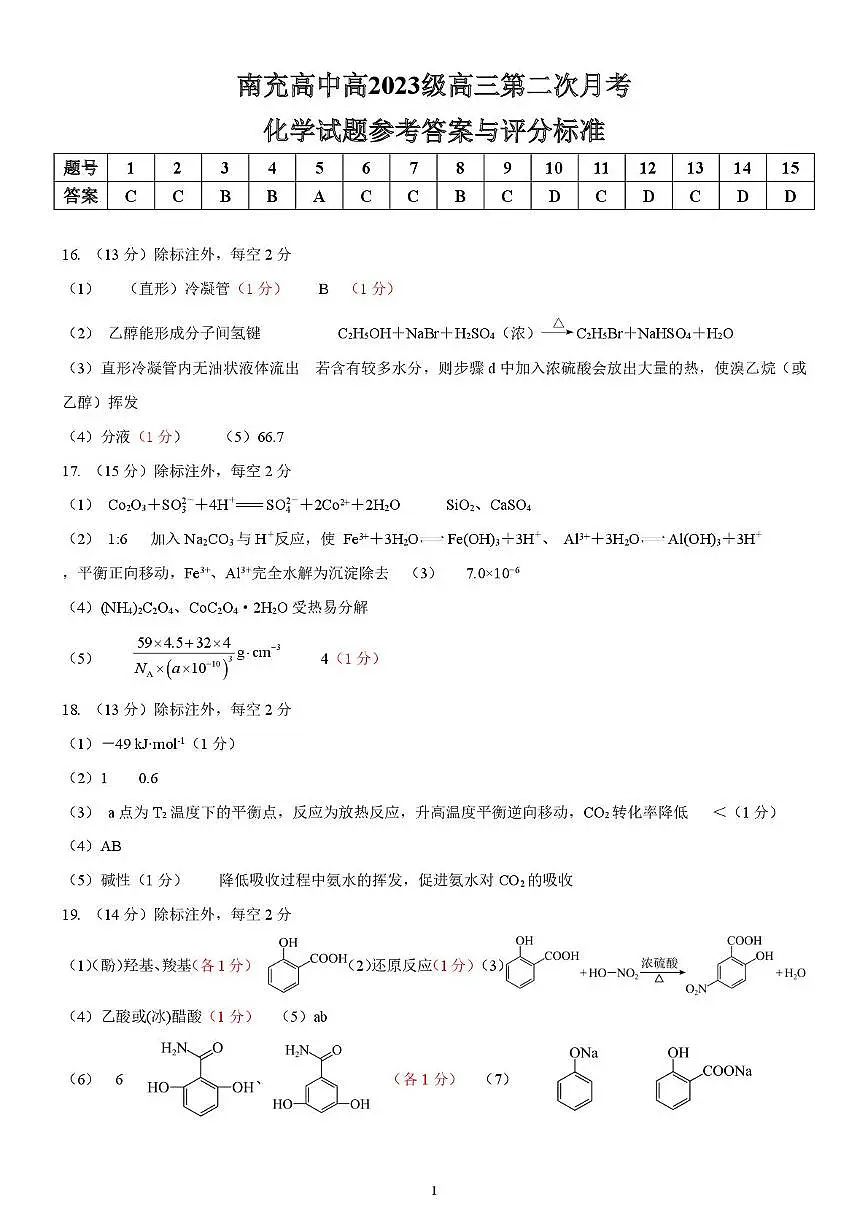 四川南充2025-2026学年高2023级第二次月考化学试题 参考答案第1页
