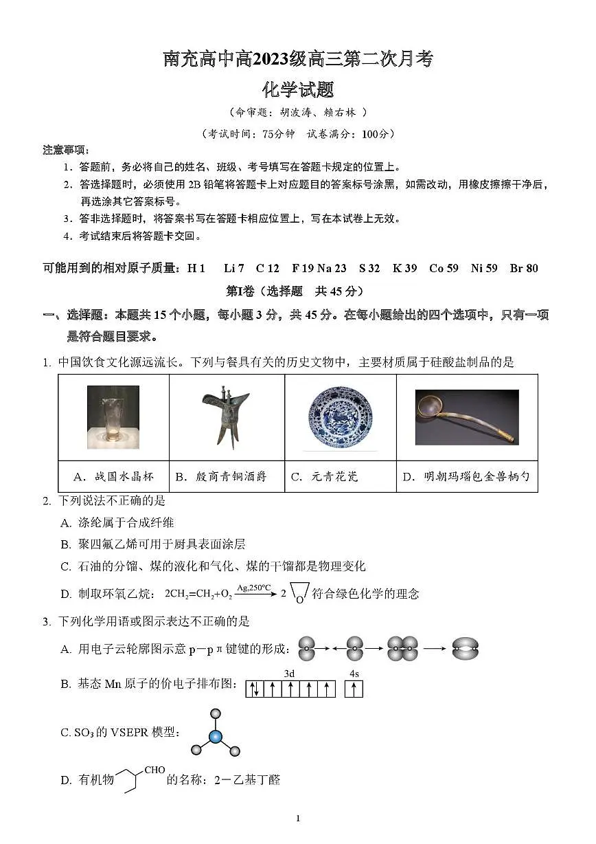 四川南充2025-2026学年高2023级第二次月考化学试题第1页