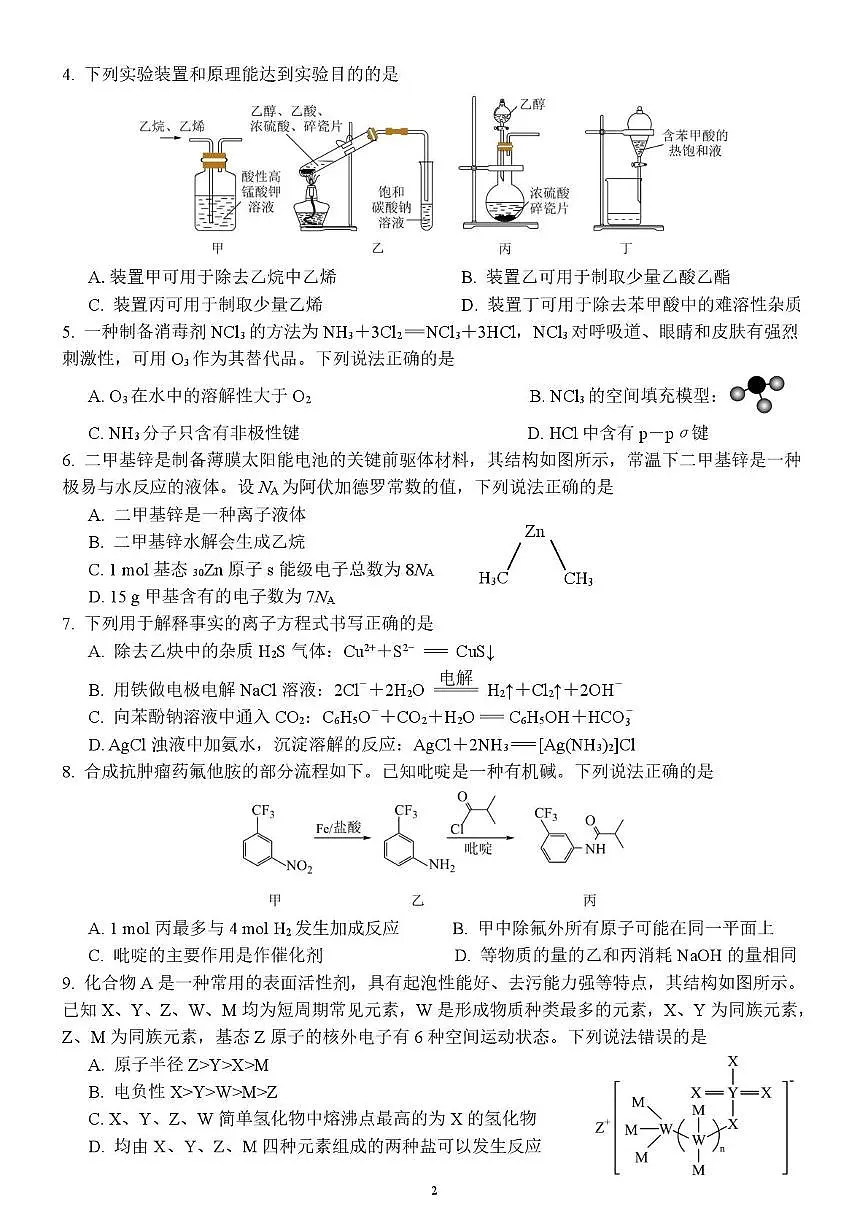 四川南充2025-2026学年高2023级第二次月考化学试题第2页