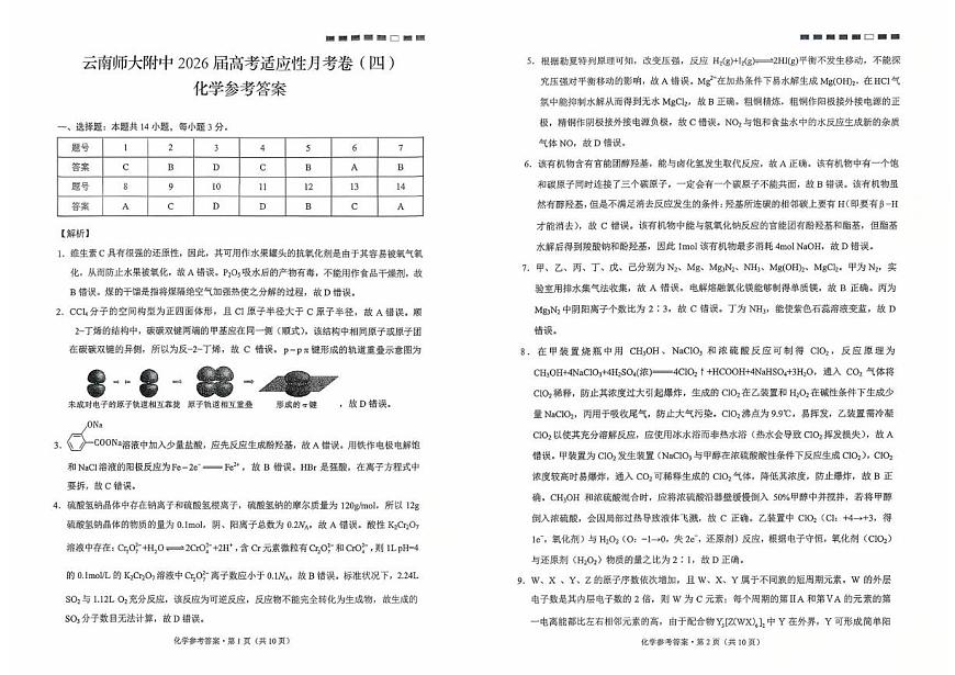 云师大附中2026届高三上学期适应性月考（四）化学答案第1页