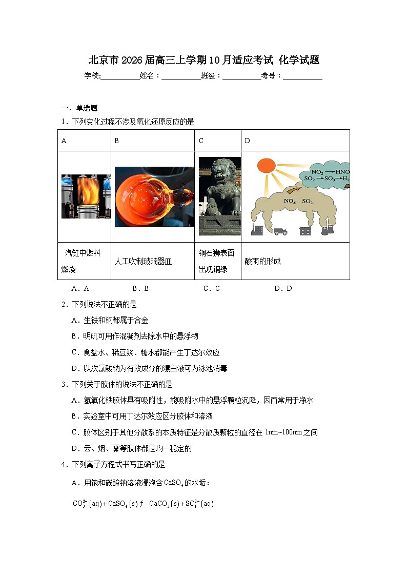 2025-2026学年北京市高三上学期10月适应考试化学试题（附答案解析）第1页