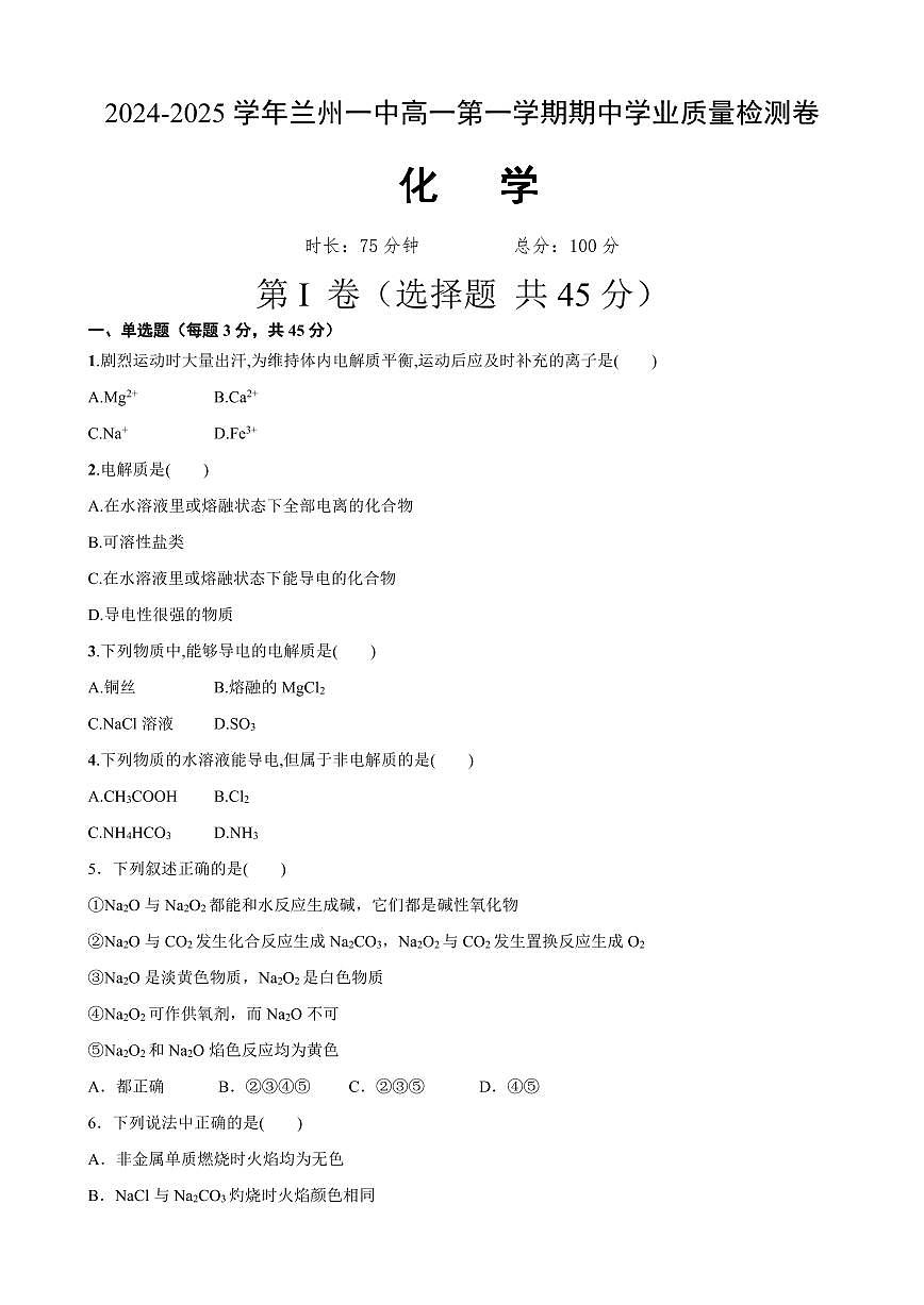 甘肃省兰州第一中学2024-2025学年高一上学期11月期中考试化学试题含答案第1页