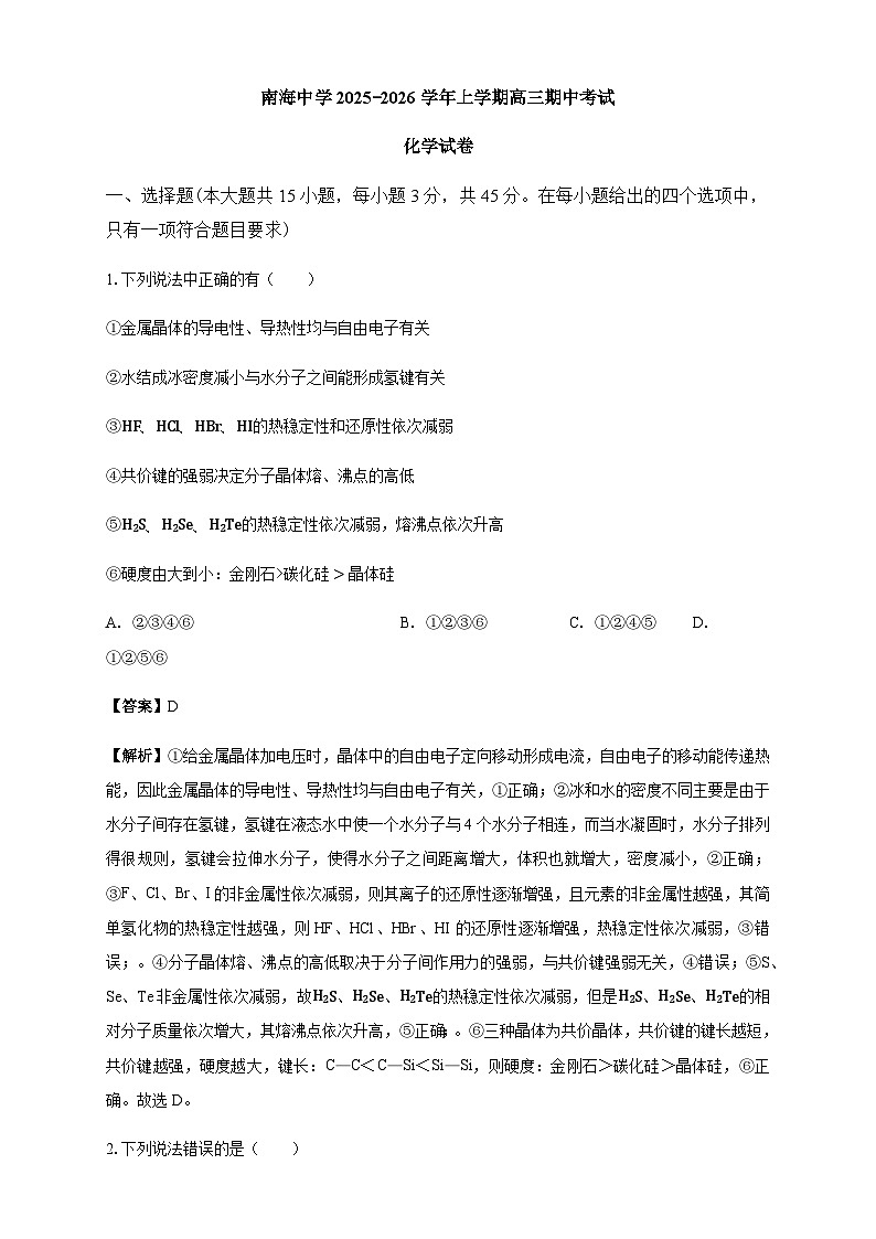 南海中学2025-2026学年上学期高三期中考试化学试卷 解析第1页
