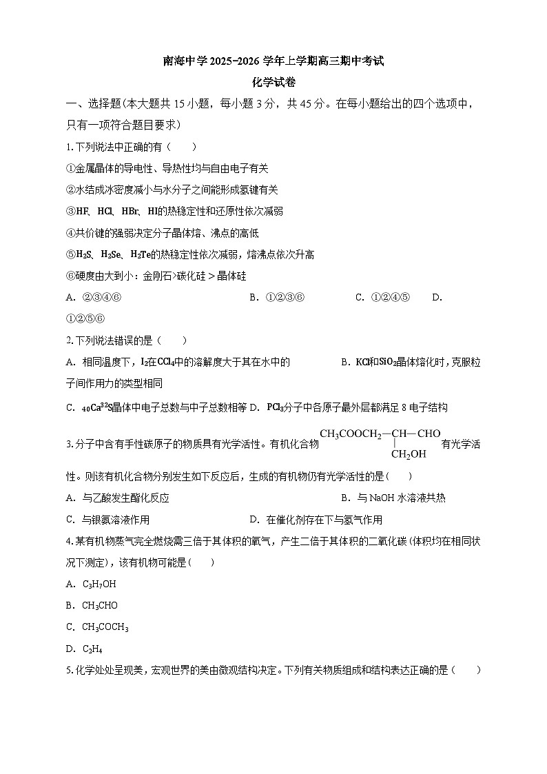 南海中学2025-2026学年上学期高三期中考试化学试卷第1页