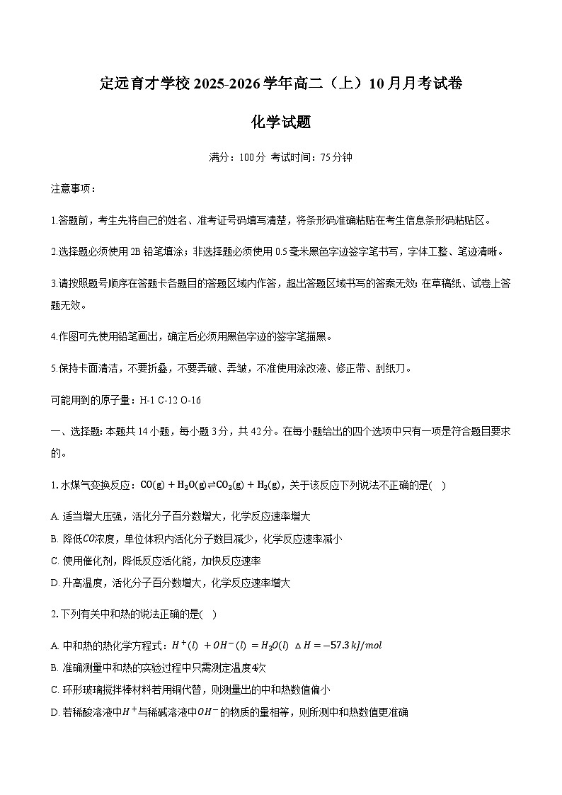 安徽省定远县育才学校2025-2026学年高二（上）10月月考试卷化学试题（含答案）第1页