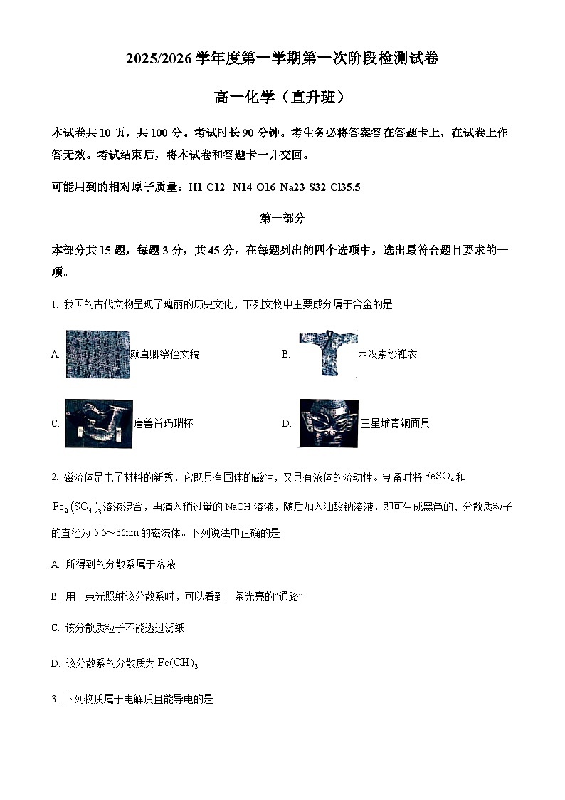 北京市第五中学2025-2026学年高一上学期10月月考化学试题(直升班)（含答案）第1页