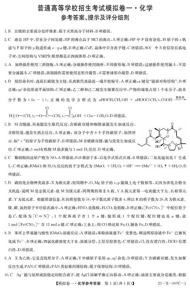 河南省新高中创新联盟2025届高三模拟卷一（25-X-007C-1）化学答案第1页