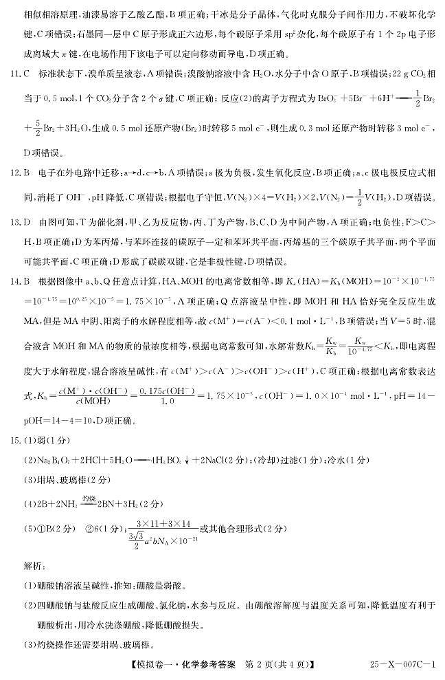 河南省新高中创新联盟2025届高三模拟卷一（25-X-007C-1）化学答案第2页