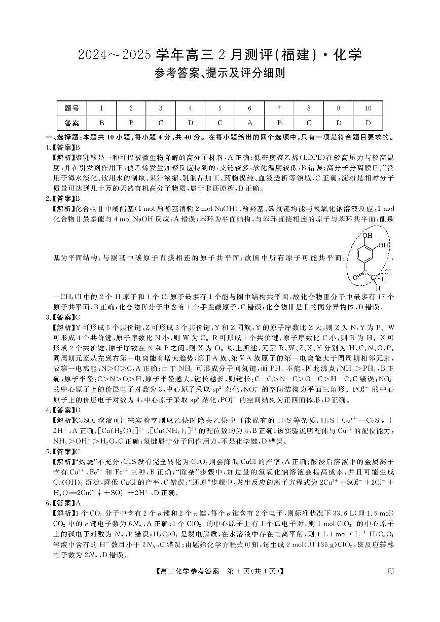 福建省金科大联考2025届高三2月开学化学答案第1页