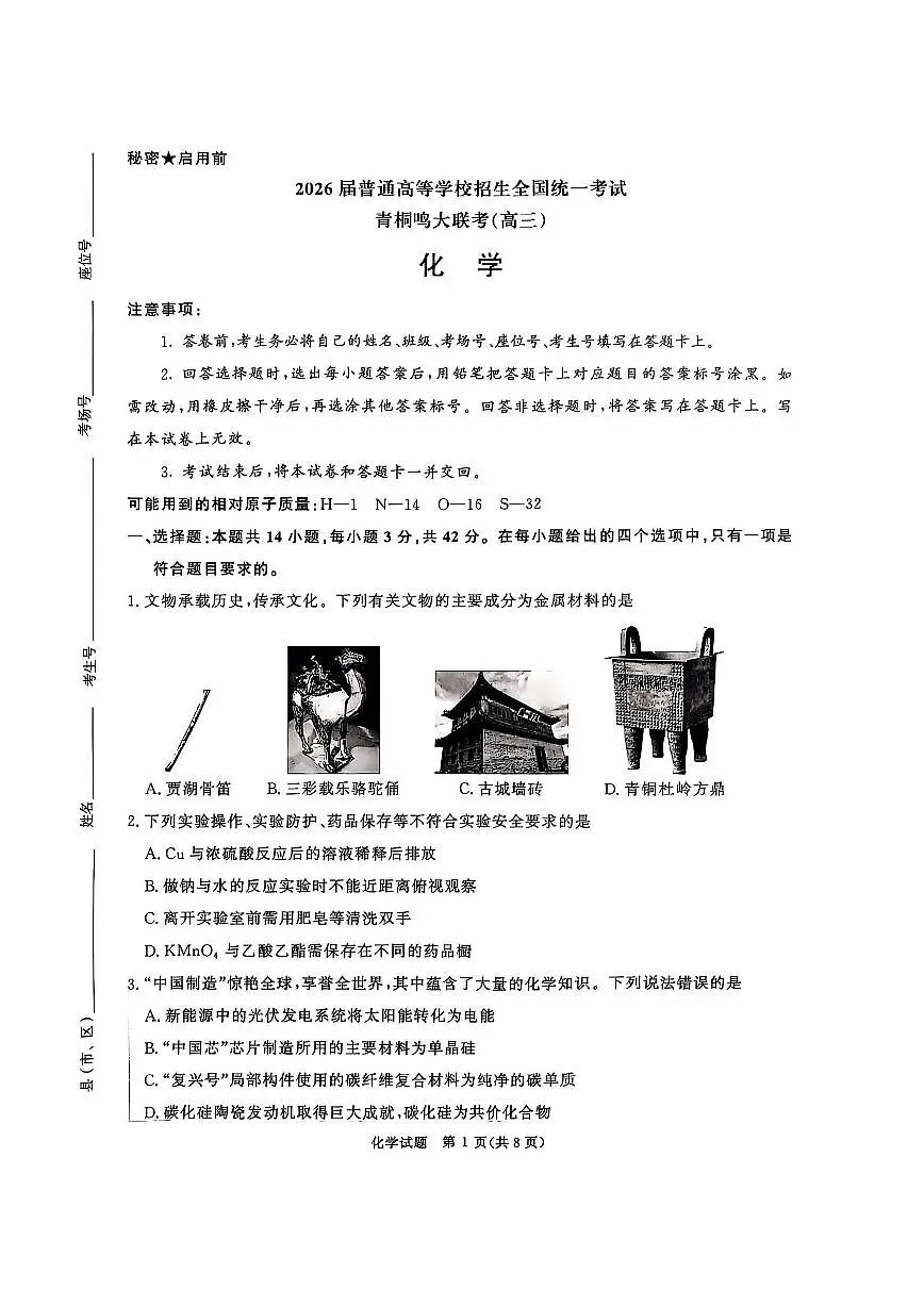 河南省青桐鸣大联考2025-2026学年高三上学期10月联考化学试卷第1页