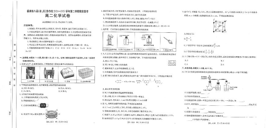 福州市八县（市，区）协作校2024-2025学年第二学期期末联考高二年级化学试卷+答案第1页