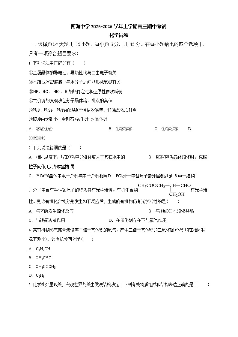 广东省广州市南海中学2025-2026学年高三上学期10月期中考试化学试卷第1页