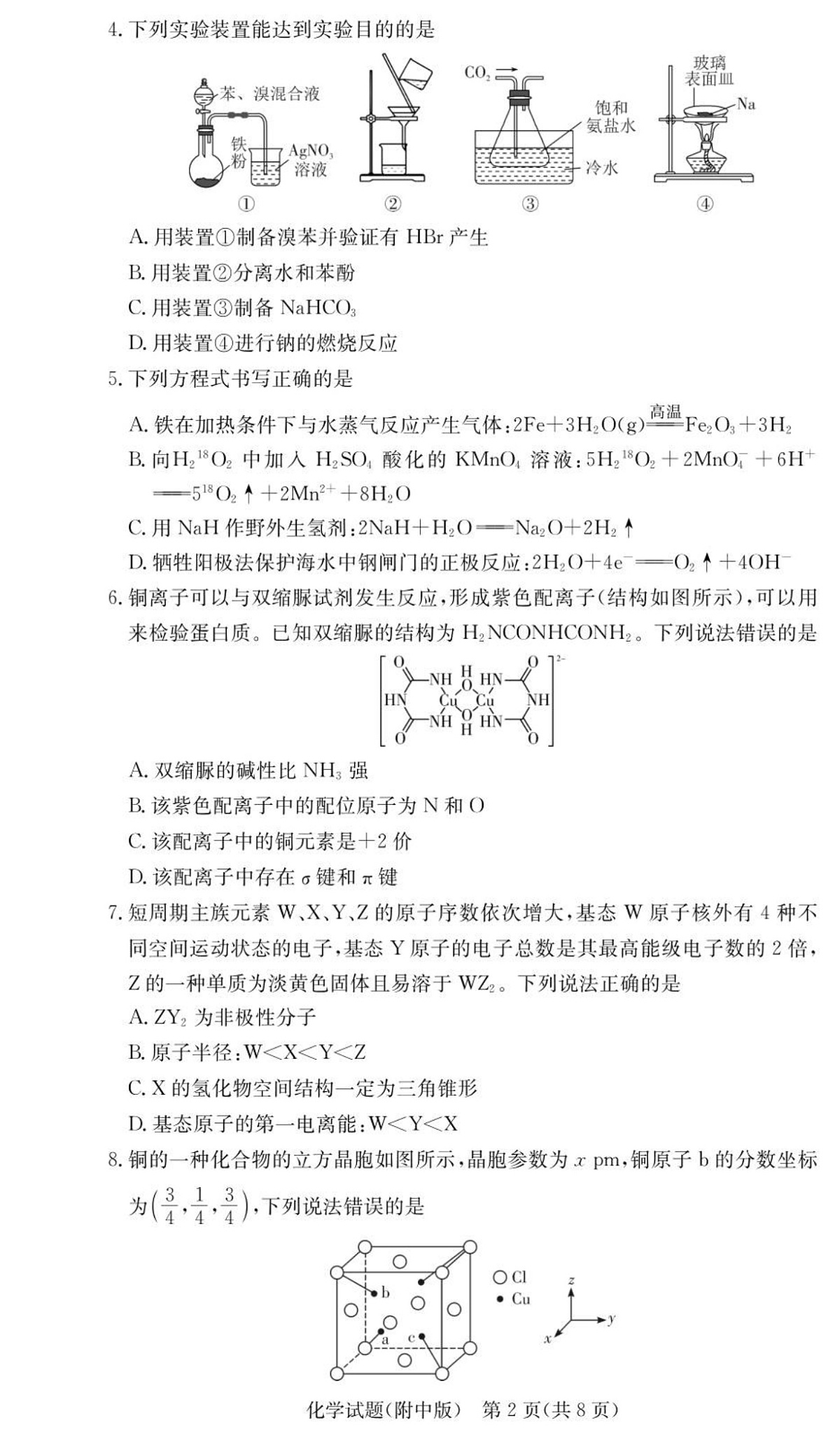 长沙市湖南师范大学附属中学2025-2026学年高三上学期10月月考化学试卷第2页