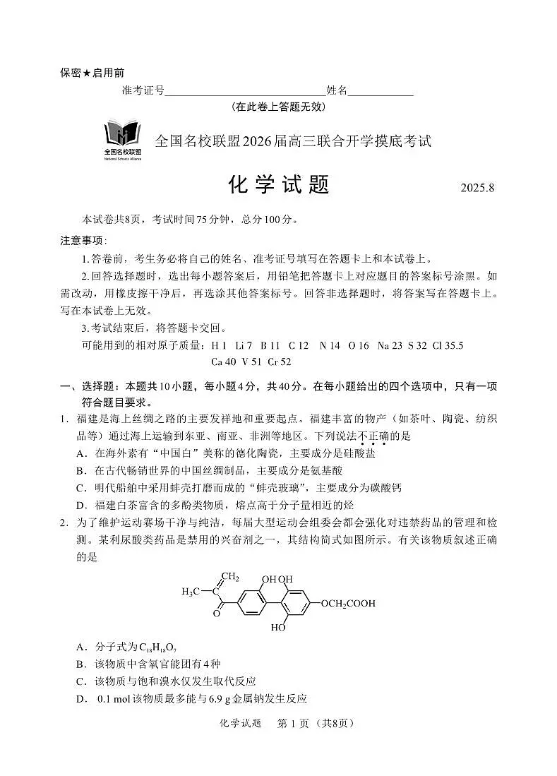 福建全国名校联盟2026届高三联合开学摸底考试化学试卷第1页