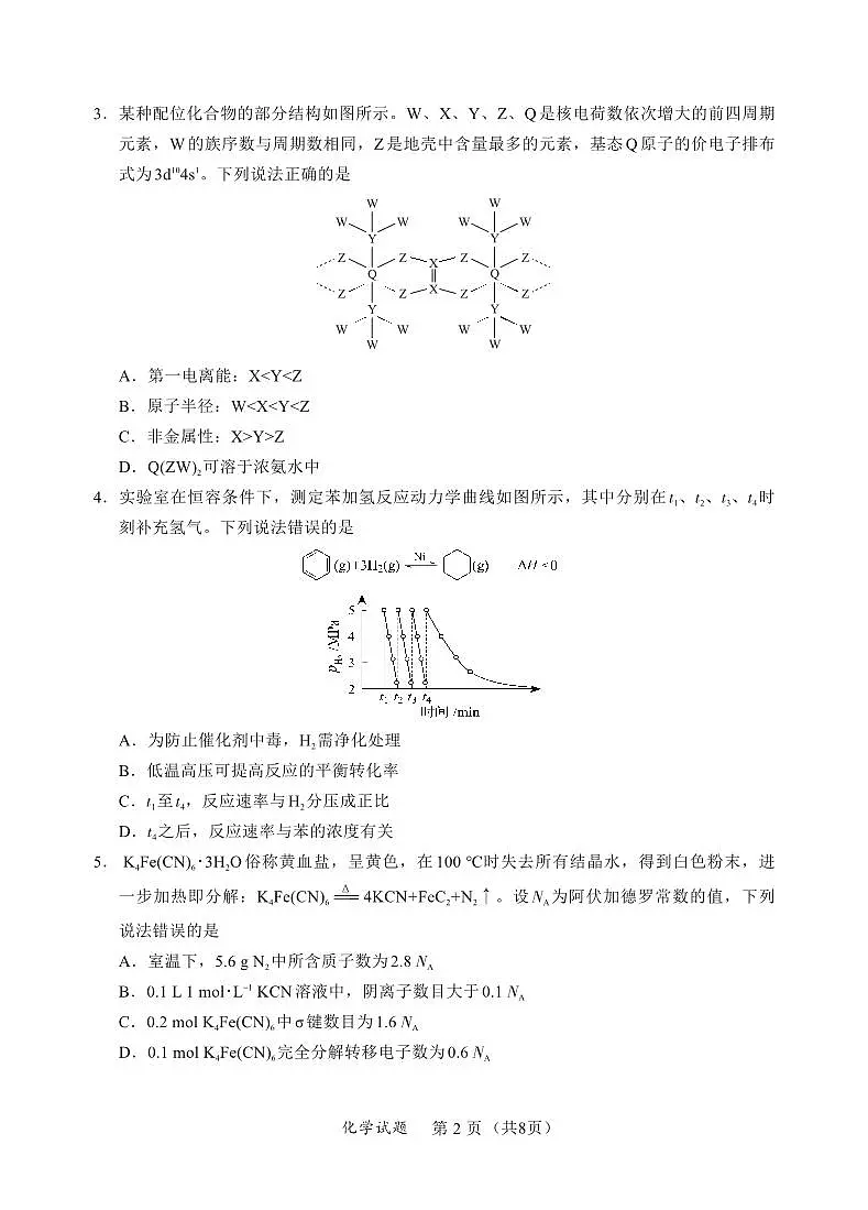 福建全国名校联盟2026届高三联合开学摸底考试化学试卷第2页