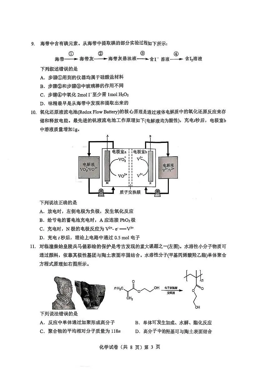 湖北省楚天协作体2025-2026学年高三上学期开学化学试卷第3页