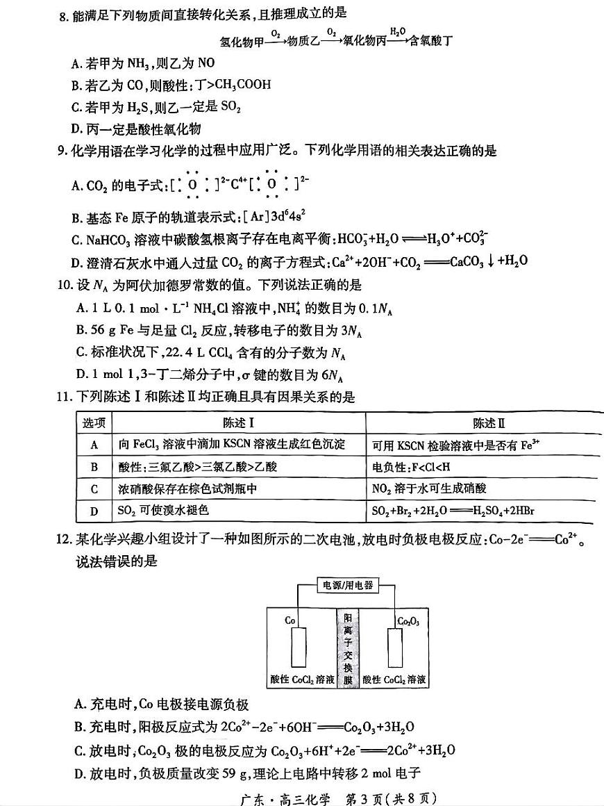 广东省上进联考2025-2026学年新高三秋季入学摸底考试化学试卷第3页